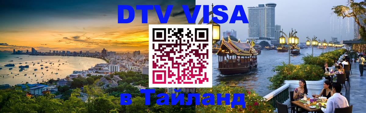 Destination Thailand Visa (DTV виза) 