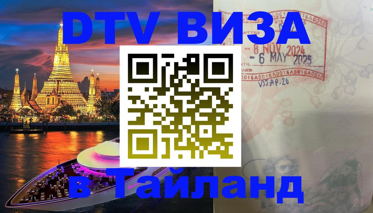 DTV Visa Thailand — прайс и условия, виза без дополнительных документов - Санто-Доминго 