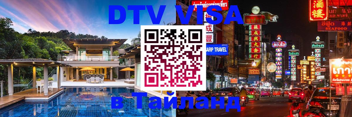 Долгосрочная виза DTV в Тайланд Санто-Доминго 
